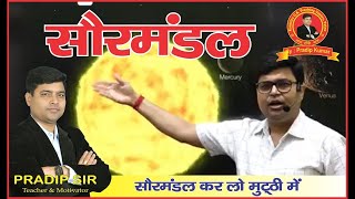 सौरमंडल (Solar system) Part-3 | World Geography | सभी परीक्षाओं के लिए | Kautilya GS | BY PRADIP SIR