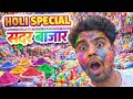 Sadar Bazaar Holi special vlog 2026 🎨 | holi festival | hindu festival vlog #sadarbazar #holi #vlog
