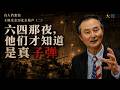 六四那夜，他们才知道是真子弹：作曲家王晓光亲历北京枪声与伤者｜大声《真人档案馆》王晓光（二）