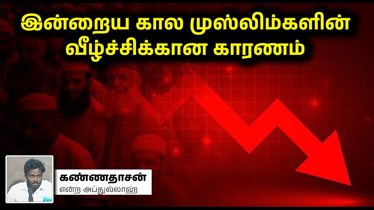 இன்றைய கால முஸ்லிம்களின் வீழ்ச்சிக்கான காரணம்┇கண்ணதாசன் என்ற அப்துல்லாஹ்┇30-03-2025┇Way to Paradise