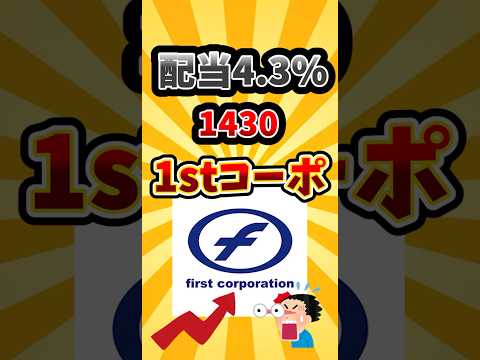 【配当4.3%】需要急騰！再開発銘柄ファーストコーポレーションがヤバい #nisa #投資 #fire #新nisa #日本株 #ゆっくり解説