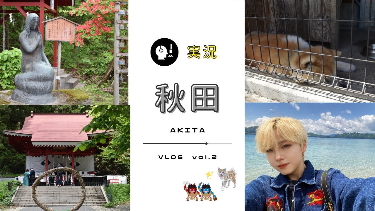 【実況vlog】最高秋田旅行🐶#2 日本酒/秋田犬/御座石神社/とっぴんぱらりのぷ【一人旅】