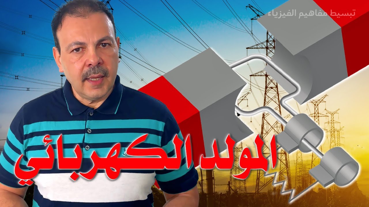 سر المولد الكهربائي الذي يضيء مدننا! من فاراداي إلى محطات الطاقة العملاقة