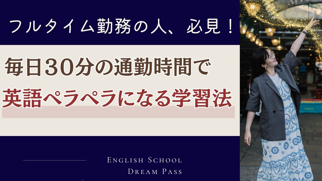 フルタイム勤務でも話せる！通勤時間だけで叶えられる英語学習法#英語コーチング#海外移住#英会話#英語で仕事#社会人の英語 #英語学習 #英検