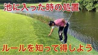 池に入った時の処置　ルールを知って得しましょう