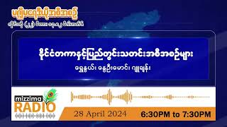 ဧပြီလ ၂၈ ရက်၊ တနင်္ဂနွေနေ့ညဘက် မဇ္ဈိမရေဒီယိုအစီအစဉ်