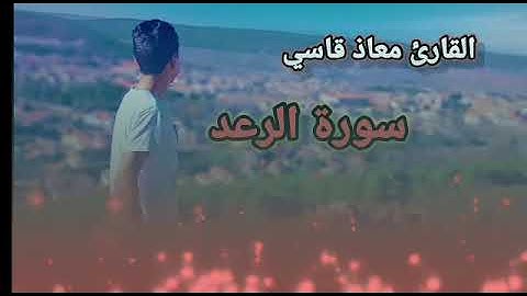 ما تيسر من سورة الرعد للقارئ معاد قاسي
