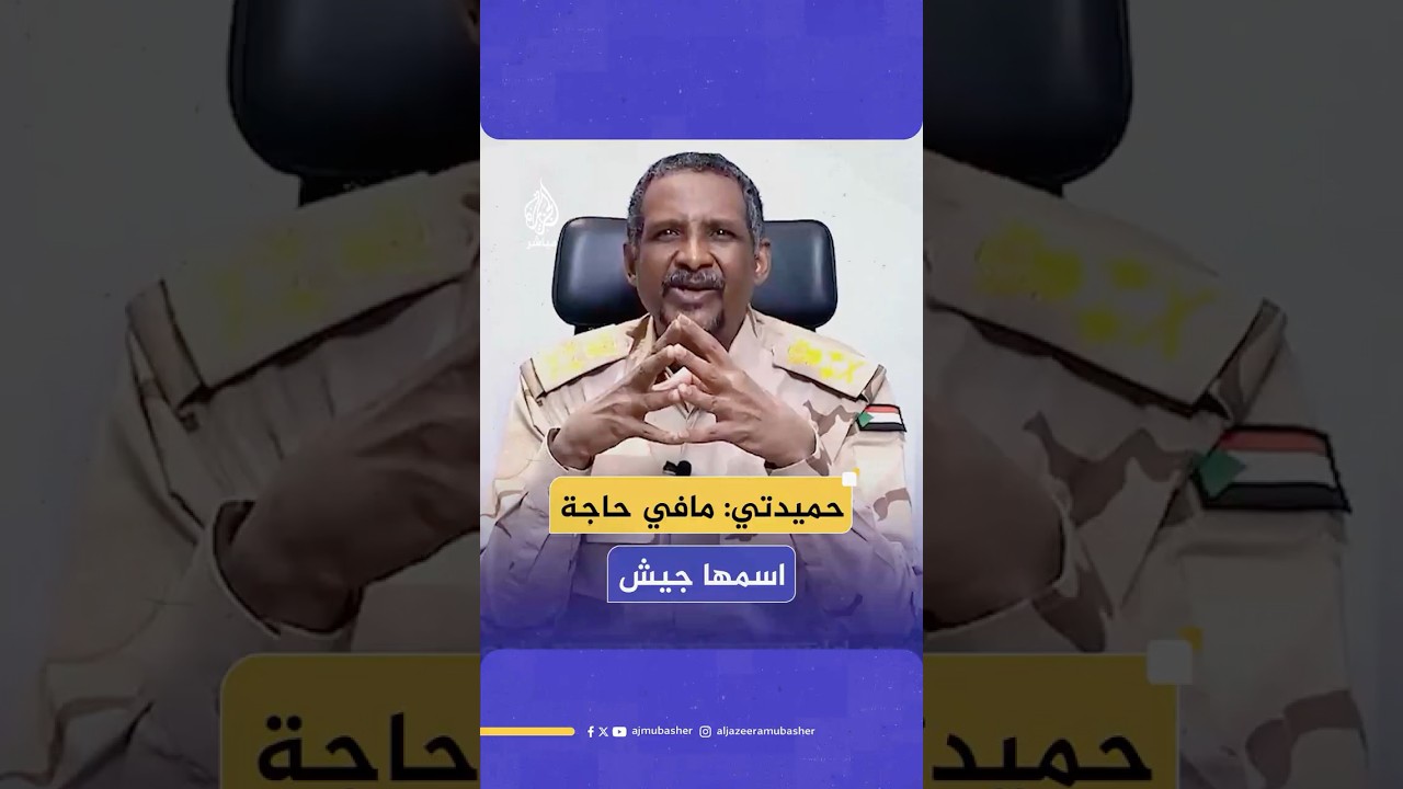 حميدتي: قواتنا تستهدف المناطق العسكرية ولا تـقـصـ ـف المدنيين