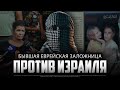 Еврейка ПРОТИВ ИЗРАИЛЯ | пропаганда западных СМИ