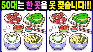 【다른그림찾기/치매예방】50대는 한 곳을 못 찾습니다!【틀린그림찾기/두뇌운동/숨은그림찾기/Find the Difference/치매예방퀴즈】1005