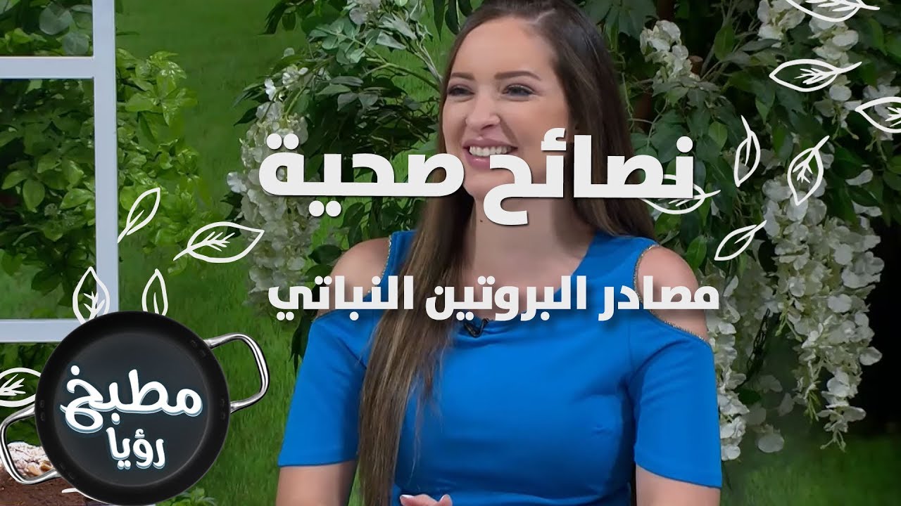 مصادر البروتين النباتي  - رند الديسي - نصائح صحية