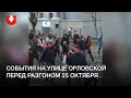 Что происходило на улице Орловской перед разгоном 25 октября