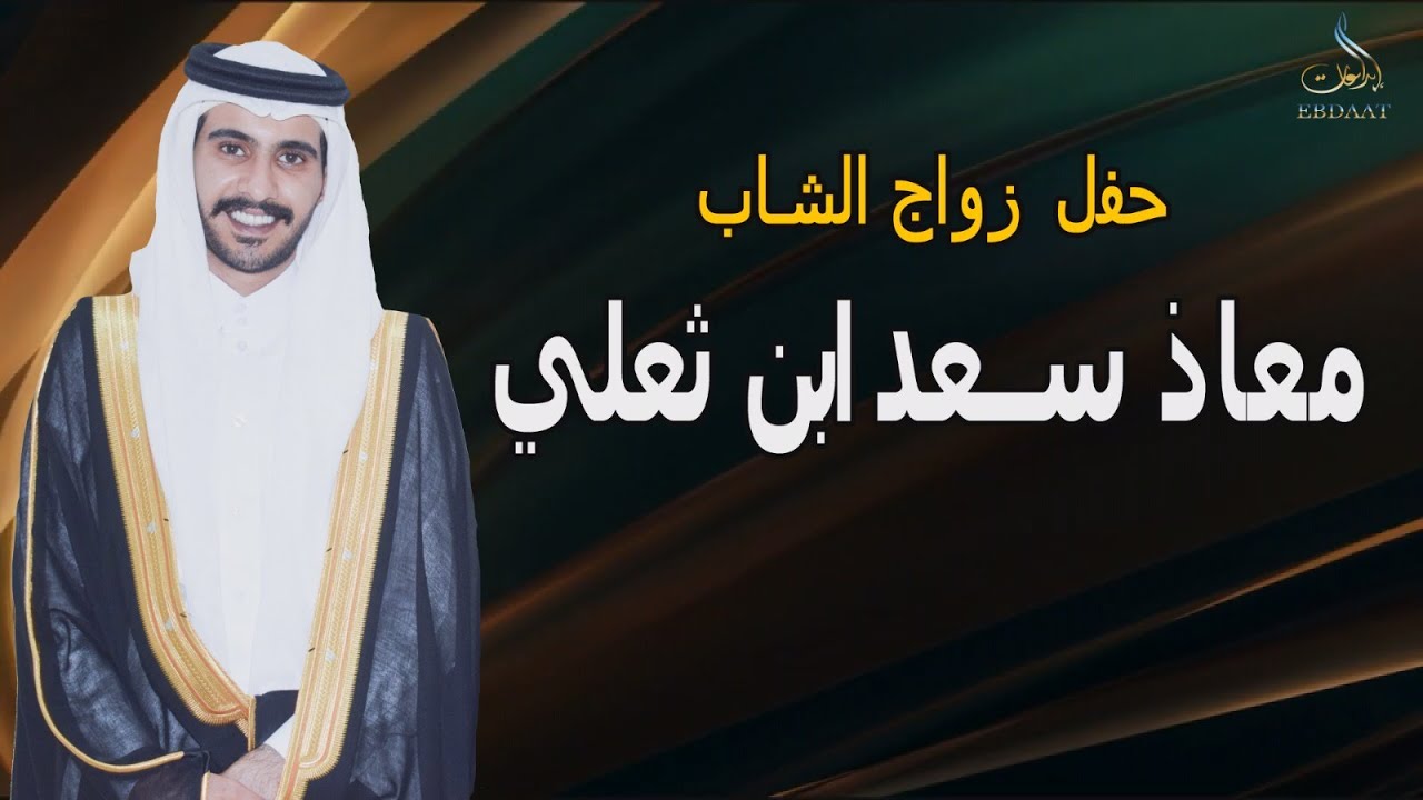 حفل زواج  الشاب معاذ سعد ابن ثعلي