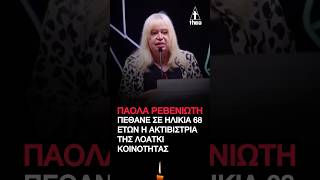Πάολα Ρεβενιώτη Πέθανε σε ηλικία 68 ετών η ακτιβίστρια της ΛΟΑΤΚΙ κοινότητας