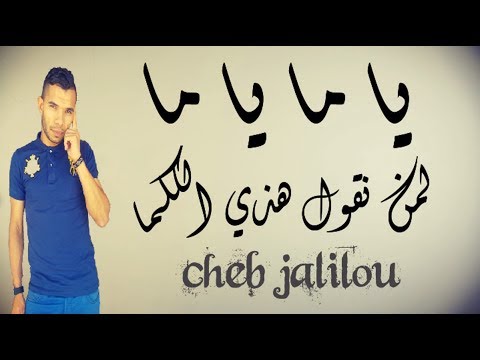 Cheb Jalilou 2017 YA MA YA MA لمن نقــول هـــذي الكلــــما Clip Officiel HD