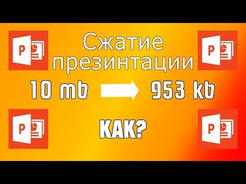 БЫСТРЫЙ способ СЖАТЬ презентацию! | Обучение по Power Point