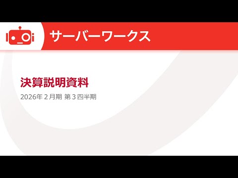 サーバーワークス（4434） 2026年2月期第3四半期決算説明