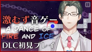【A Dance of Fire And Ice / DLC】ｴﾘｯﾄドラマーなら激むず音ゲーも余裕です！【 五木左京 / にじさんじ 】 #五木さきょう中