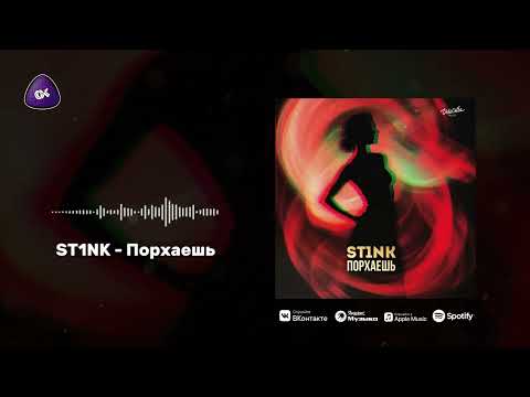 ST1NK - Порхаешь