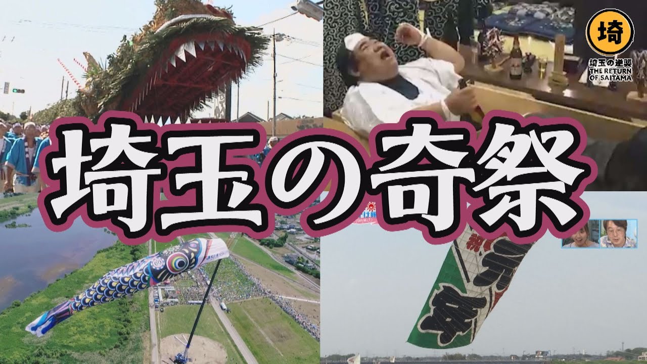 埼玉 の 奇 祭