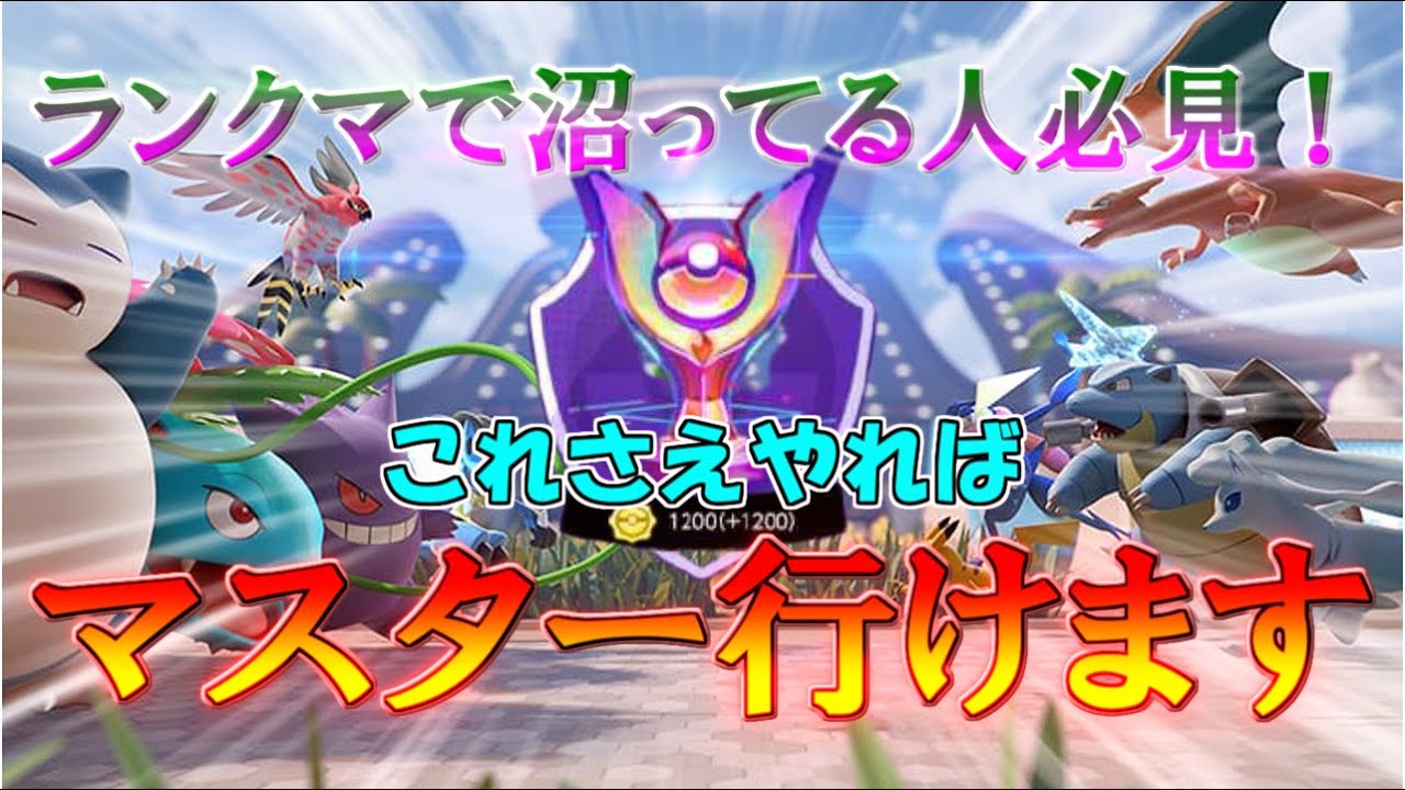 ポケモンユナイト 誰でもマスターになれる 初心者でもわかるランクを盛るのに重要なポイントを徹底解説 Youtube
