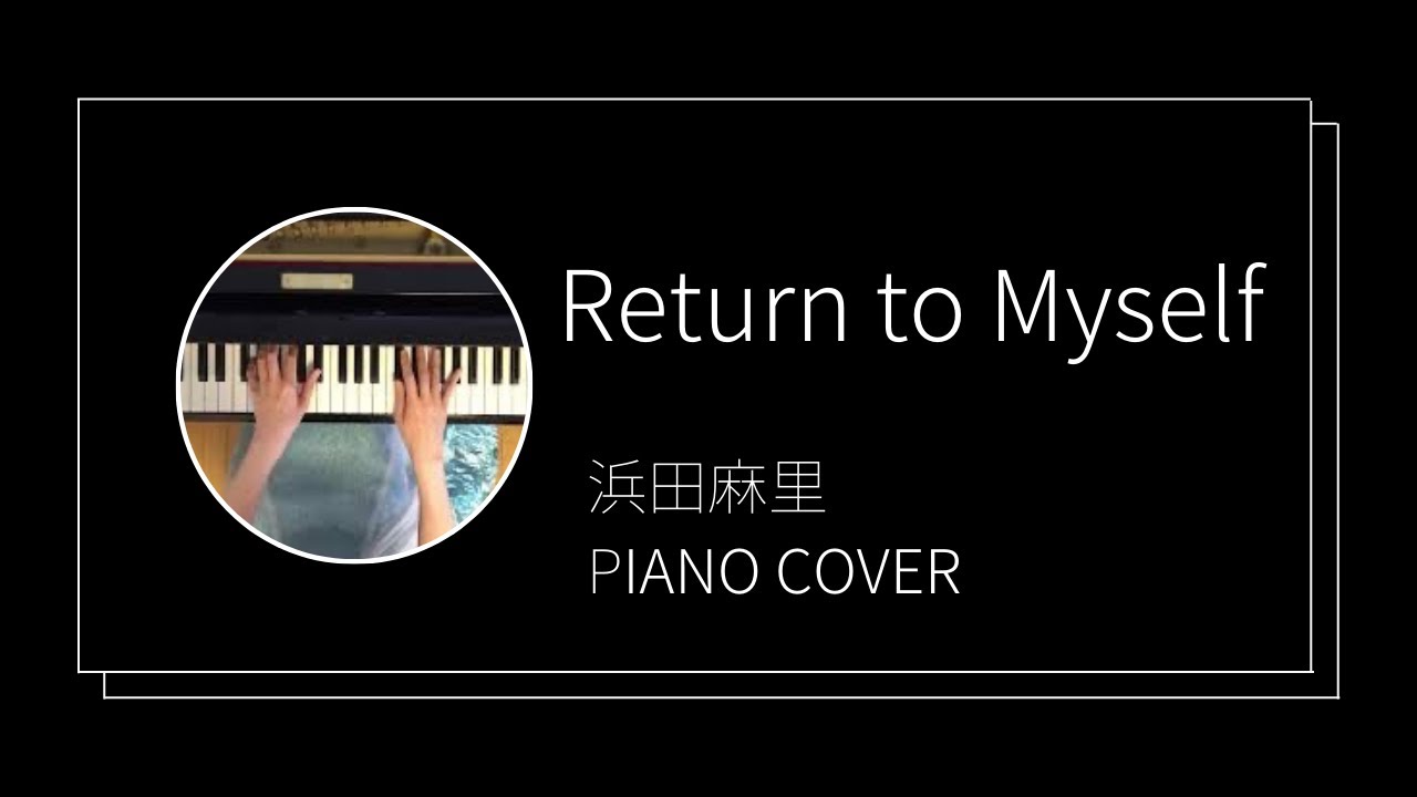 浜田麻里/ Return to Myself しない、しない、ナツ ピアノカバー(Mari