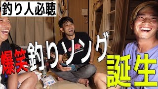 ハイサイの釣りを題材にした歌が面白すぎるｗｗ~台湾釣行 #3~
