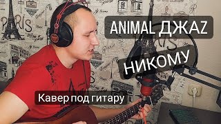 Animal Джаz - Никому (кавер под гитару)