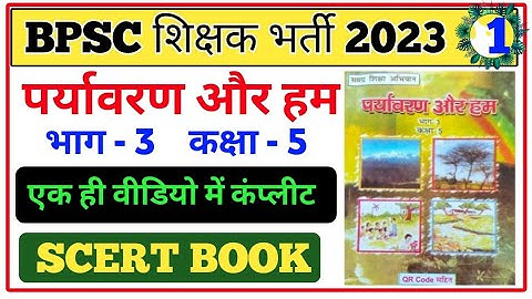 BPSC TRE🔥पर्यावरण और हम CLASS-5🔥SCERT BOOK EVS COMPLETE | बिहार शिक्षक भर्ती 2023||#bihar_7th_phase