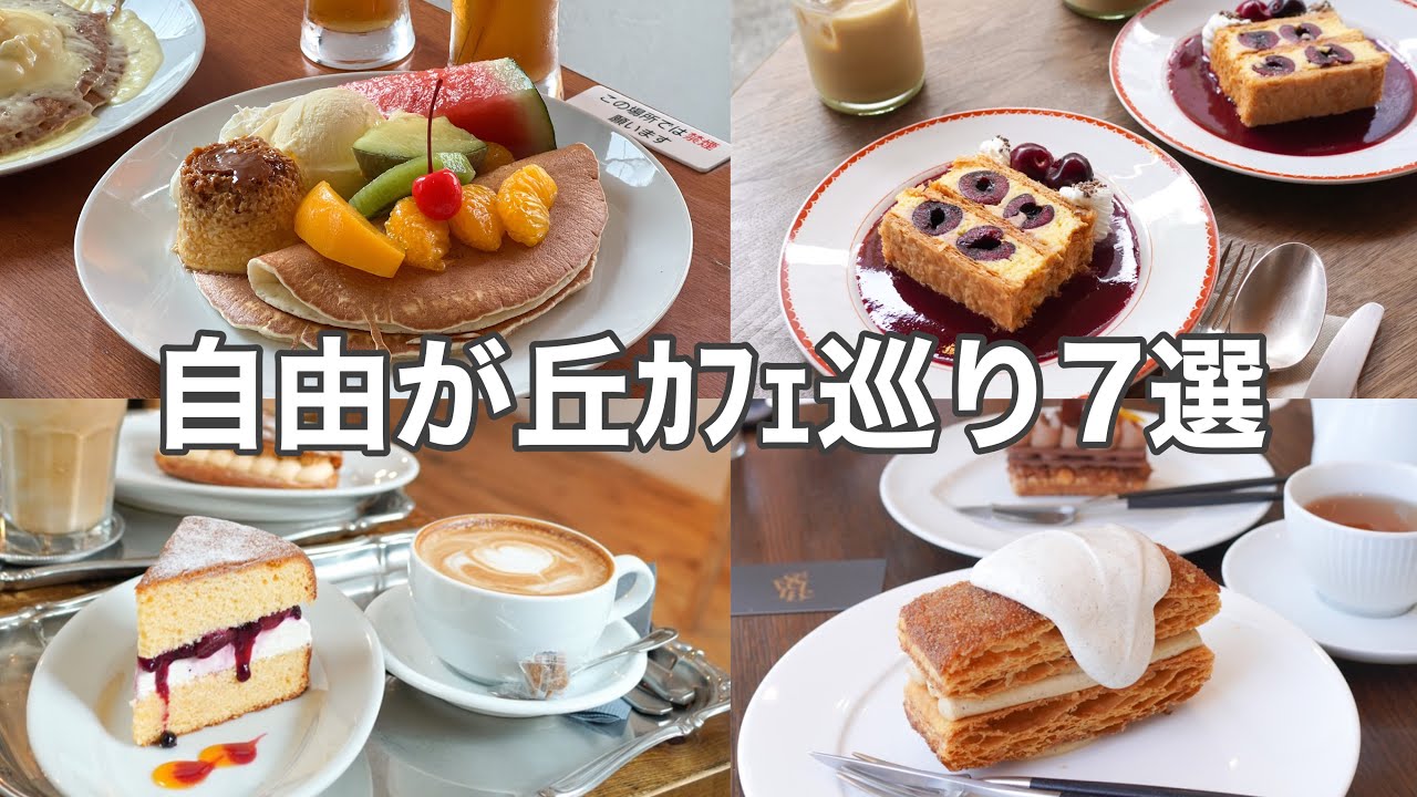 【自由が丘】スイーツ激戦区！自由が丘おすすめカフェ７選／人気店・有名店・老舗店など