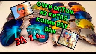 Мини бизнес на копии очков Ray Ban из Китая оптом