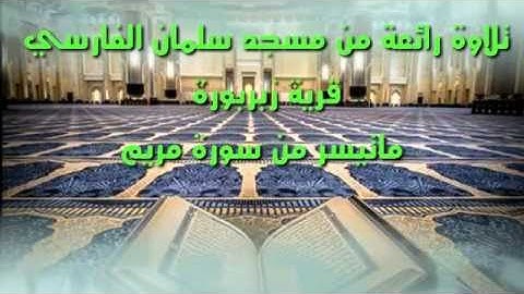 تلاوة رائعة من مسجد زبربورة الاخضرية