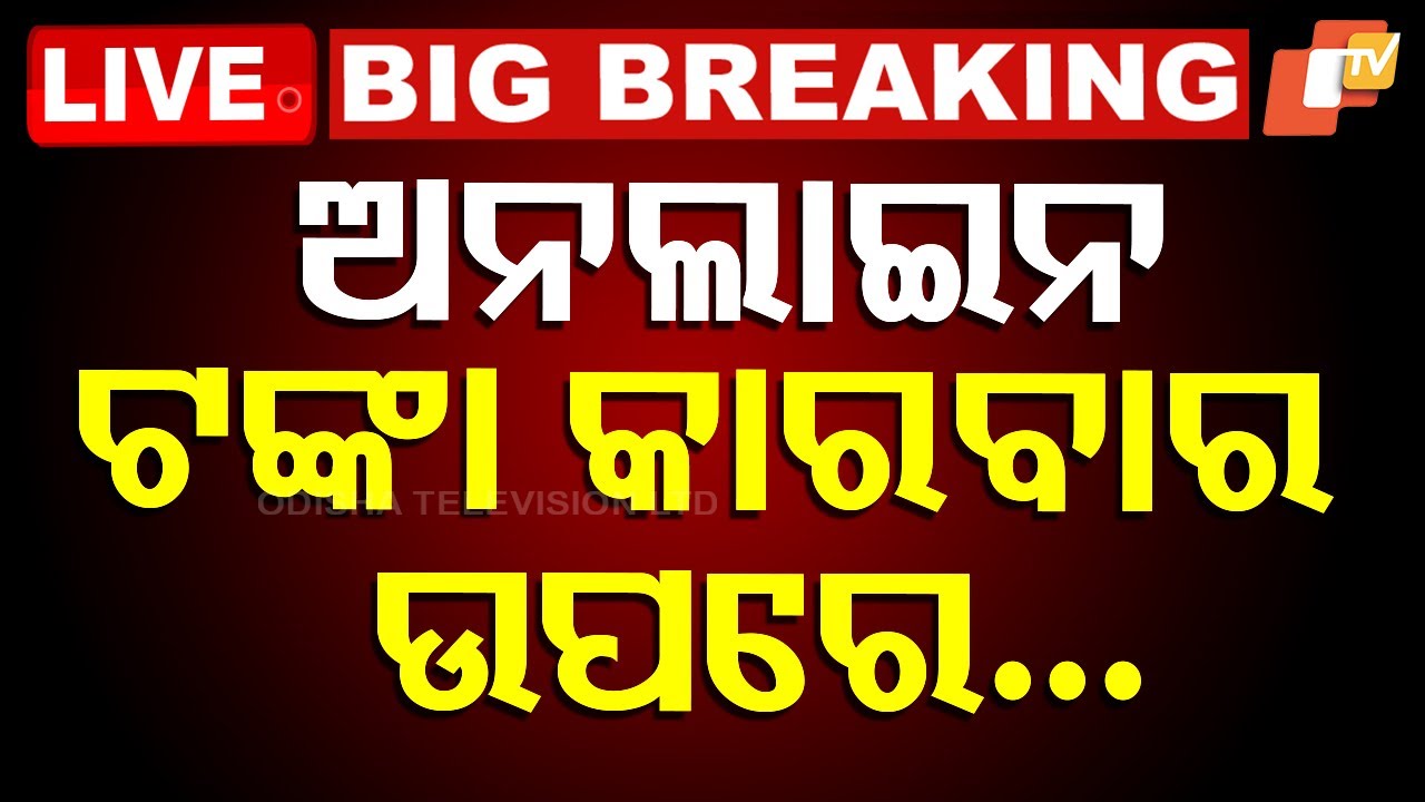 ????Live | ଅନଲାଇନ ଟଙ୍କା କାରବାର ଉପରେ... | Online Transaction | UPI New Rule | Odia News