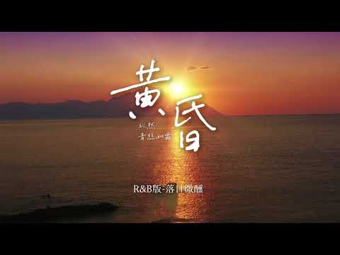 落日微醺 《黄昏》R&B版 | 如果我能为你求得一点青春 我会留在心中保存