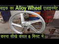 Motorcycle Alloy Wheels Alignment, बाइक व्हील एलाइनमेंट केसे करे, bike alloy wheel Repair