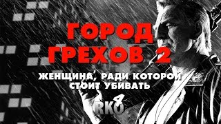 "RAP Кинообзор 4" - Город грехов 2: Женщина, ради которой стоит убивать