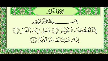 أجمل تلاوة للشيخ ياسر الدوسري ۩ سورة الكوثر - 108 ۩ Surat Al-Kawthar