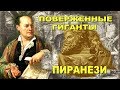 Поверженные гиганты Пиранези Тайные и явные смыслы его гравюр