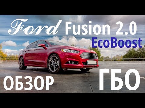 Обзор ГБО на Ford Fusion 2.0 Ecoboost : особенности, цифры
