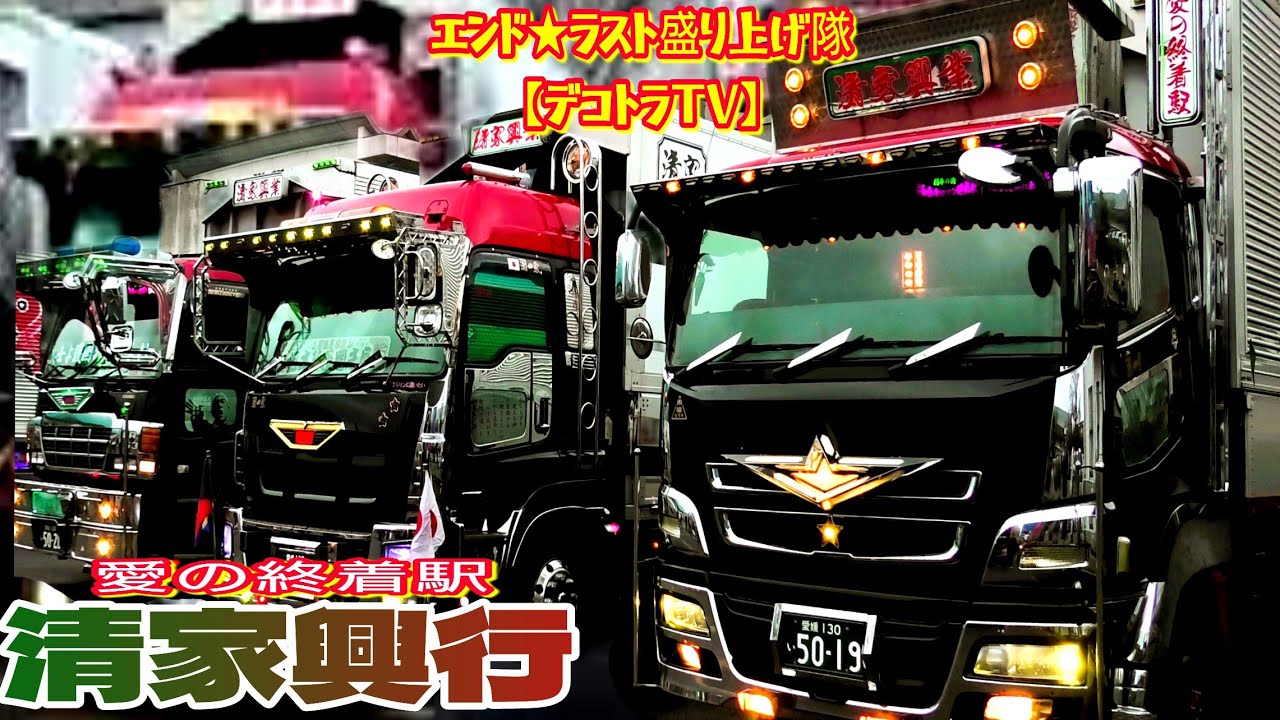 2024年まさに熱狂させる闘牛車！デコトラ清家興業⭐エンド・ラスト