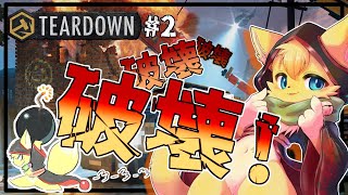 【#teardown 】破壊神爆誕🔥壊して盗んでやりたい放題できる世界にきちゃったよ🏠💣#2【#vtuber 】#ケモノvtuber