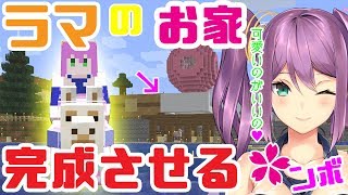 ラマのお家完成させる🌸ンボ　 にじさんじ鯖🌙#36【minecraft】にじさんじ【マイクラ】