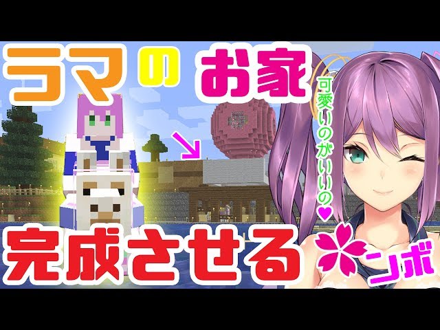 ラマのお家完成させる🌸ンボ　 にじさんじ鯖🌙#36【minecraft】にじさんじ【マイクラ】のサムネイル