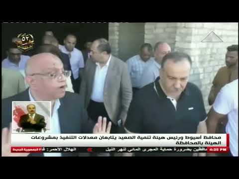 محافظ اسيوط ورئيس هيئة تنمية الصعيد يتابعان معدلات التنفيذ بمشروعات الهيئة بالمحافظة 22 10 2025