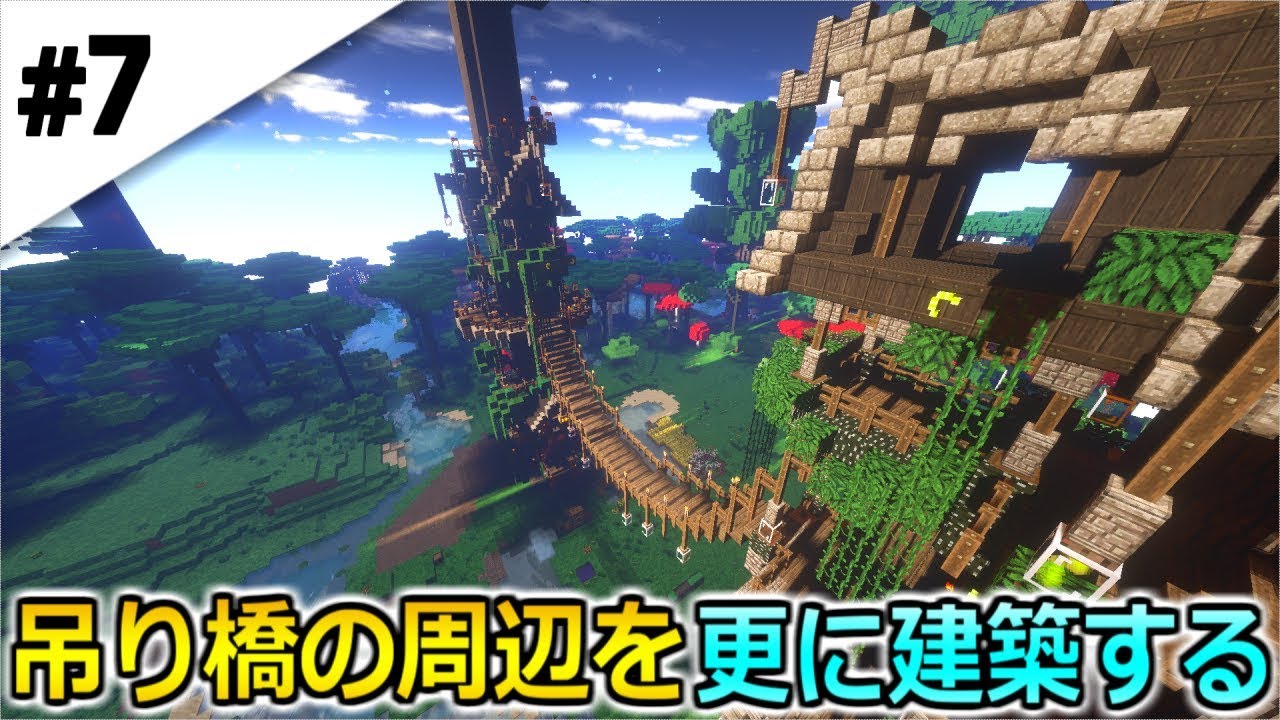 7 マインクラフト 吊り橋周りの建築をしていきます 黄昏の森から始まるマインクラフト マイクラサバイバル実況プレイ Youtube