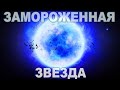 Самые странные теоретические звёзды