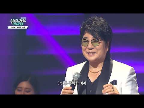 박진도 똑똑한 여자 우리가요 한마당S3 79회