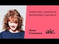О ценности дизайнера и дизайна