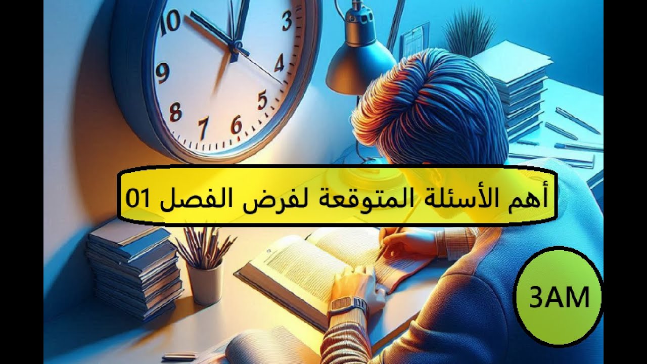 أهم الأسئلة المتوقع أن ترد في فرض العلوم الثالثة متوسط