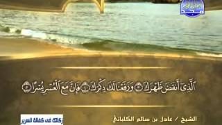 سورة الشرح /الشيخ عادل الكلباني .